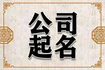  如何取雅致的公司名字,文雅一点的公司名字