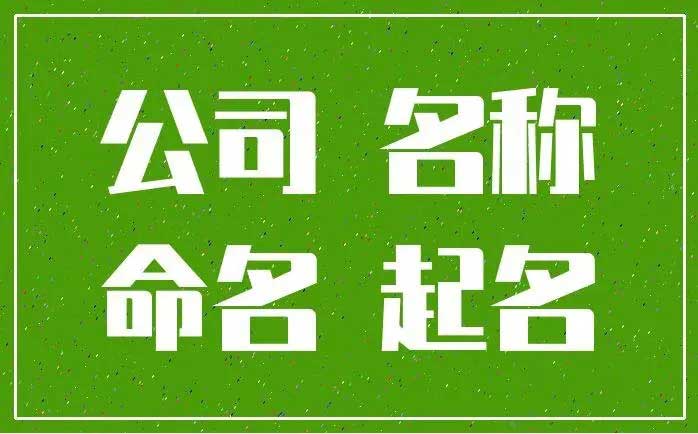  比较顺的二个字公司名,公司起名参考大全三字